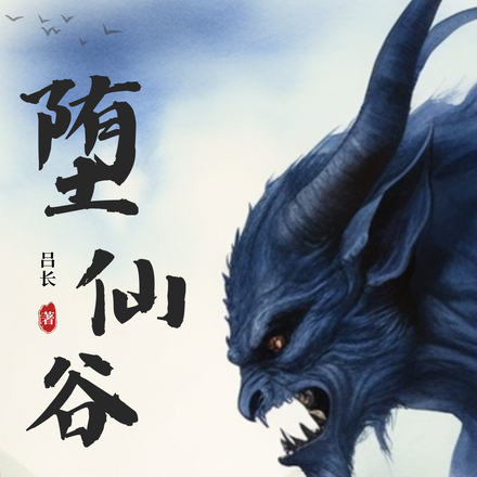 堕仙谷