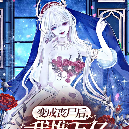 变成丧尸后，我携万亿物资归祖国