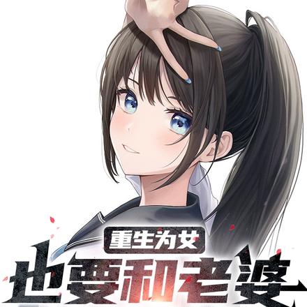 重生为女也要和老婆快乐贴贴