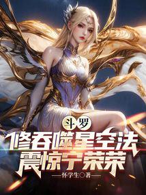 斗罗:修吞噬星空法,震惊宁荣荣