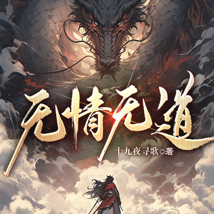 无情无道
