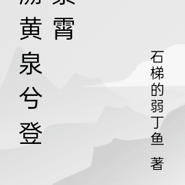 溯黄泉兮登紫霄