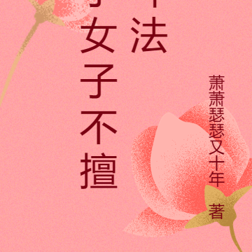 反派:小女子不擅斗法