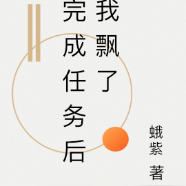 完成任务后我飘了