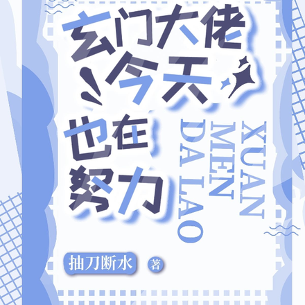 玄门大佬今天也在努力