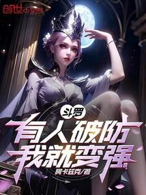 斗罗:有人破防,我就变强!