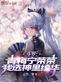 斗罗:青梅宁荣荣,我选神里绫华