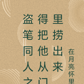 盗墓同人之得把他从门里捞出来