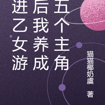 穿进乙女游戏后我养成了五个主角