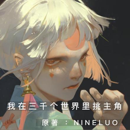 我在三千个世界里挑主角