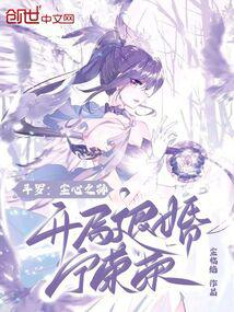 斗罗:尘心之孙,开局退婚宁荣荣
