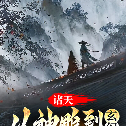诸天：从神雕到玄幻