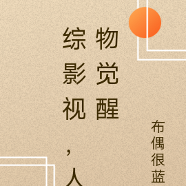 综影视，人物觉醒