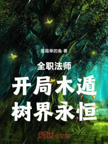 全职法师:开局木遁,树界永恒!