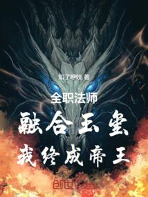 全职法师:融合玉玺,我终成帝王
