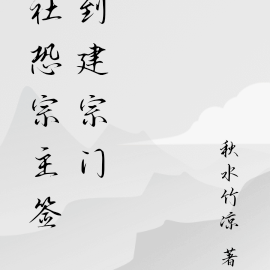 社恐宗主签到建宗门