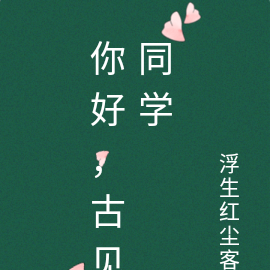 你好，古见同学