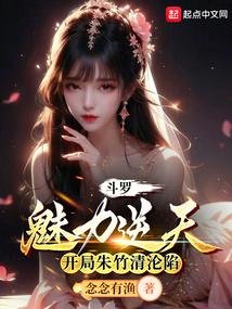 斗罗:魅力逆天,开局朱竹清沦陷
