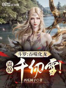 斗罗:吞噬化龙,震惊千仞雪!