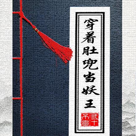 穿着肚兜当妖王