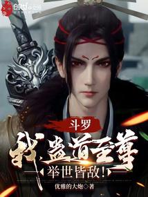 斗罗:我,蛊道至尊,举世皆敌!