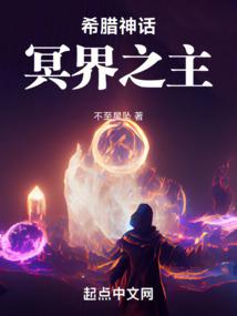希腊神话:冥界之主