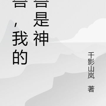 御兽，我的宠兽是神