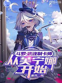 斗罗:武魂制卡师,从芙宁娜开始