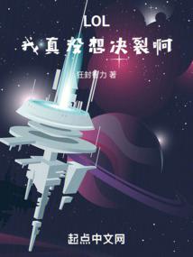 LOL:我真没想决裂啊!