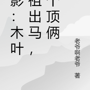 火影:木叶老祖出马,一个顶俩