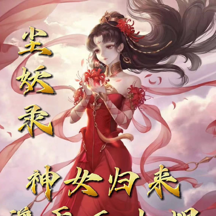 神女归来逆天三小姐