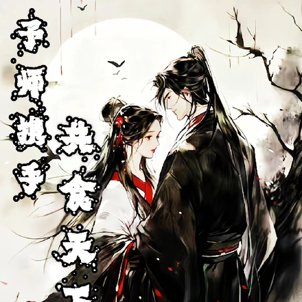 予师携手共食天下