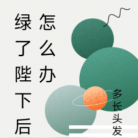 绿了陛下后怎么办