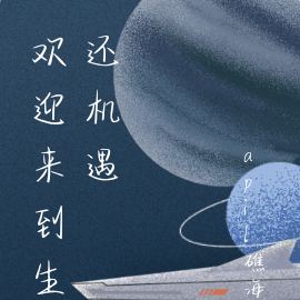 欢迎来到生还机遇