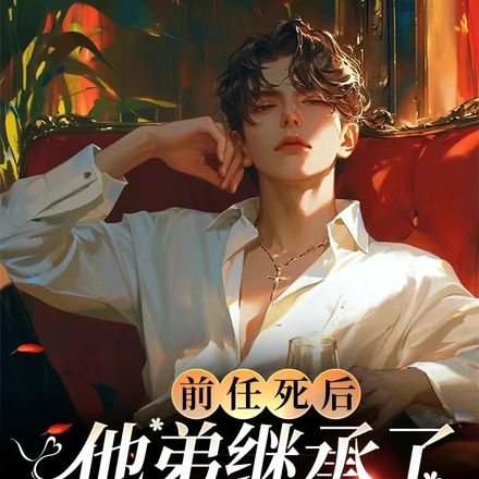 前任死后,他弟继承了遗产还有我