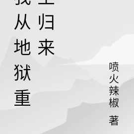 我从地狱重生归来