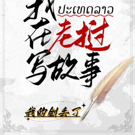 我在老挝写故事