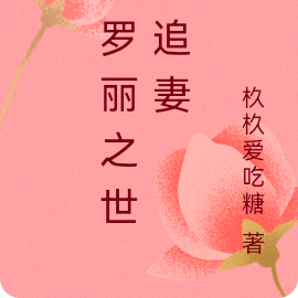 叶罗丽之世王追妻