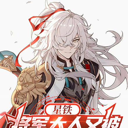星铁：将军大人又被坏女人欺负了