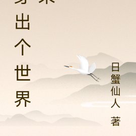 穿出个世界来