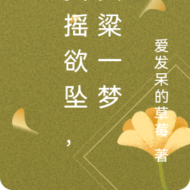 摇摇欲坠，黄粱一梦