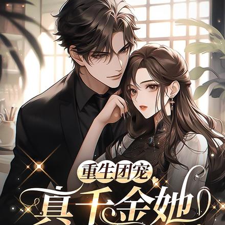 重生团宠:真千金她又凶又野