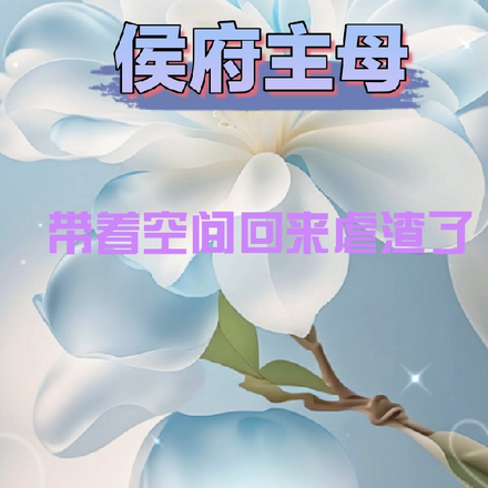 侯府主母带着空间回归,虐渣