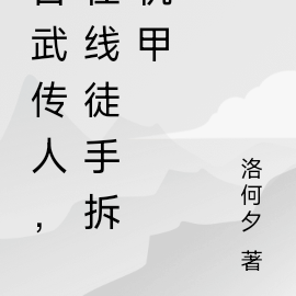 古武传人,在线徒手拆机甲