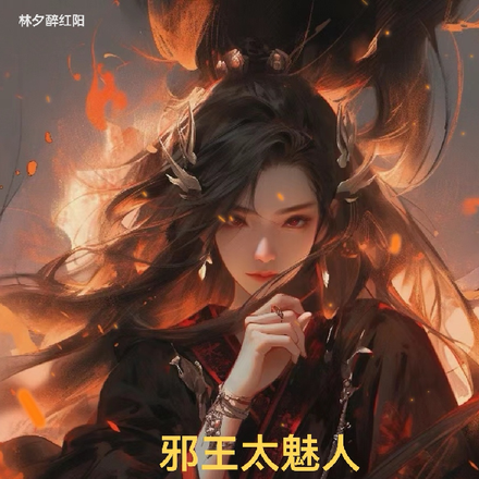 邪王太魅人:邪王的冷心妃