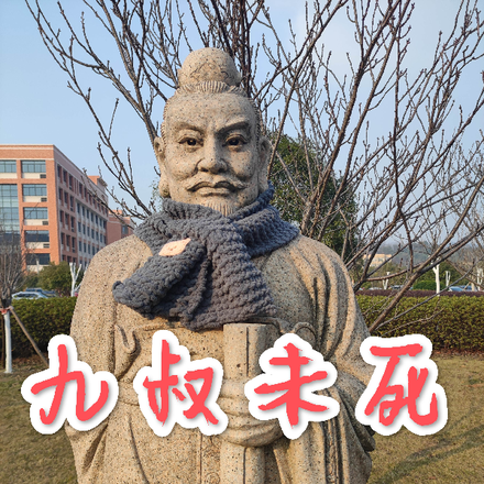 九叔未死