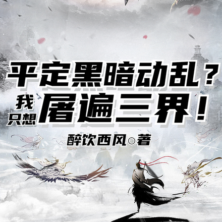 平定黑暗乱动?我只想屠遍三界!