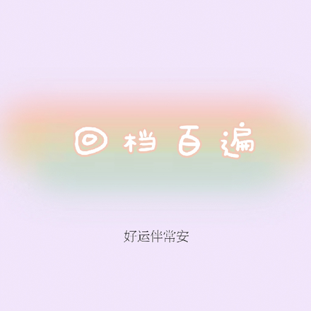 回档百遍