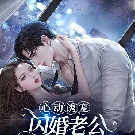 心动诱宠！闪婚老公竟是千亿总裁