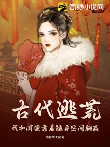 古代逃荒:我和闺蜜靠着随身空间躺赢